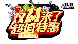 雙十一來(lái)了超值特惠字體素材