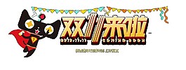 天猫双十一来了字体元素素材