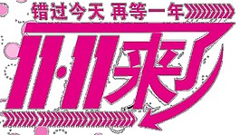 11.11來了字體素材圖片