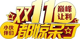 金色雙十一字體素材圖片