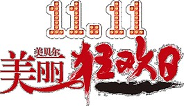 11.11美麗狂歡節(jié)字體素材