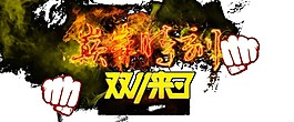 2017雙十一海報素材