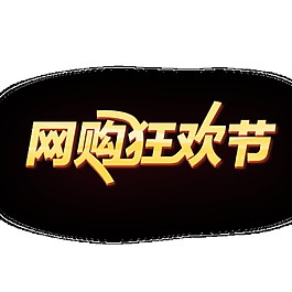 網(wǎng)購狂歡節(jié)字體元素素材
