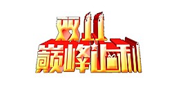 雙十一海報(bào)字體素材