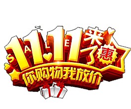 2017双11来了字体