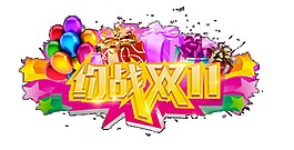 約戰2017雙十一字體元素