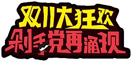 2017雙11大狂歡字體元素