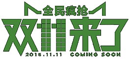 2017雙11全民瘋搶字體