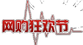 2017双十一网购狂欢节字体