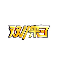 2017雙11來了字體