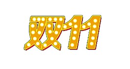 2017雙11字體素材