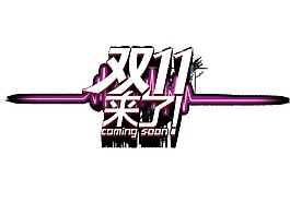 20117雙十一來了字體元素