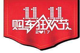 紅色2017雙11購物狂歡字體