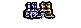 2017雙11購物狂歡節(jié)字體元素