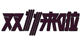 2017雙11來啦字體素材