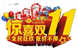 驚喜2017雙11字體元素