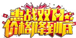 2017惠戰雙11字體元素