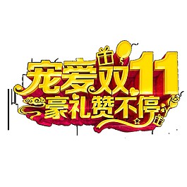2017寵愛雙11字體元素