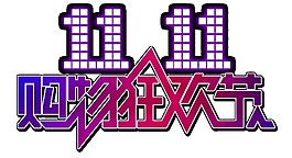 2017雙11購物狂歡字體元素