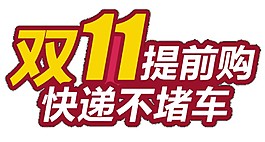 2017雙11提前購(gòu)不堵車(chē)字體元素