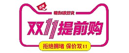 2017雙十一提前購(gòu)藝術(shù)字體