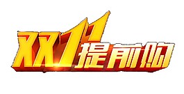 2017雙11提前購(gòu)字體元素