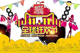 2017雙11全球狂歡購字體元素