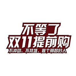 2017雙11提前購(gòu)