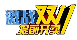 2017激戰雙十一字體元素