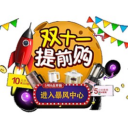 2017雙十一家電提前購(gòu)素材