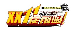2017雙十一提前購(gòu)字體元素