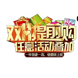 2017雙11提前購(gòu)字體元素