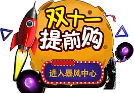 2017雙十一提前購(gòu)元素