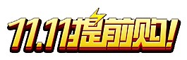 2017雙11提前購(gòu)字體素材s