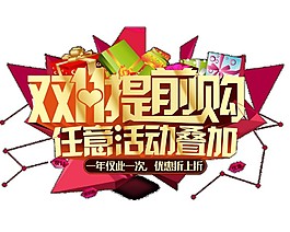 2017雙十一元活動疊加字體元素