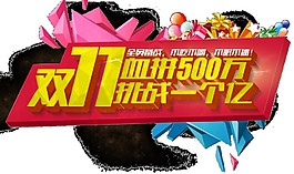 2017雙十一血拼挑戰素材