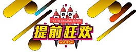 2017雙十一提前狂歡字體素材