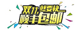 2017雙十一順豐包郵主題