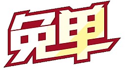 2017雙十一免單字體