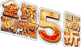 2017雙十一全場5折字體元素