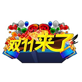 2017雙十一來了字體元素