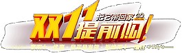 2017雙11提前購(gòu)字體元素