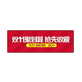 2017雙11聚劃算收藏字體
