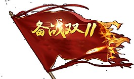 備戰(zhàn)2017雙11字體元素
