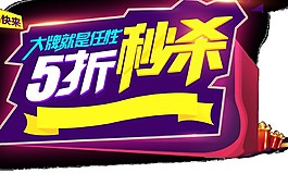 2017雙十一5折秒殺字體素材
