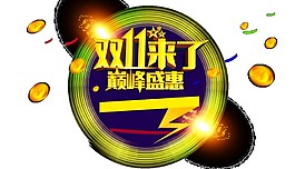 2017雙11來(lái)了字體元素