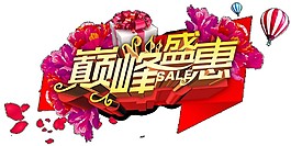 2017雙十一巔峰盛惠字體素材