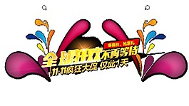 2017雙11全球狂歡字體元素