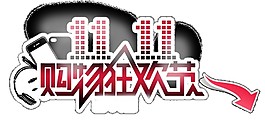 2017双11全球狂欢节字体