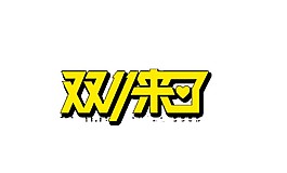 2017雙十一來了字體